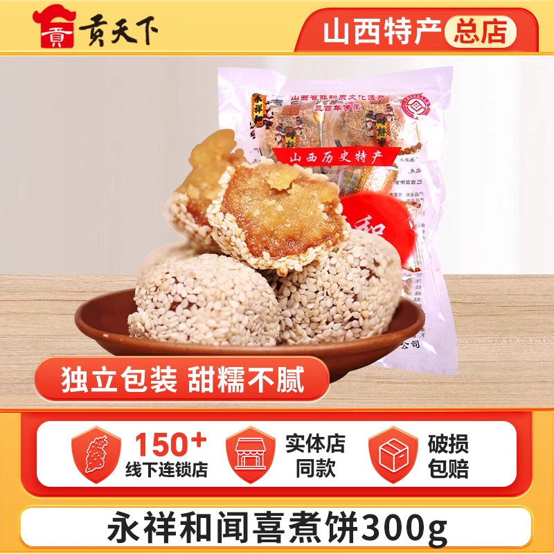 永祥和闻喜煮饼300g袋装山西特产休闲零食蛋糕糕点点心美食小吃