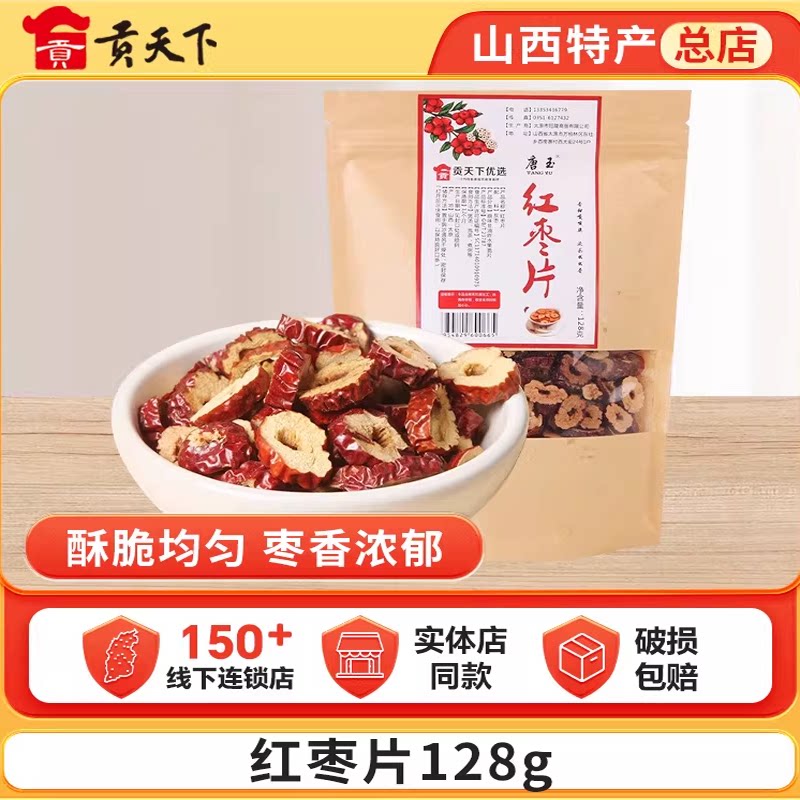 贡天下优选红枣圈128g山西吕梁干红枣片泡水红枣干无核干吃大枣子