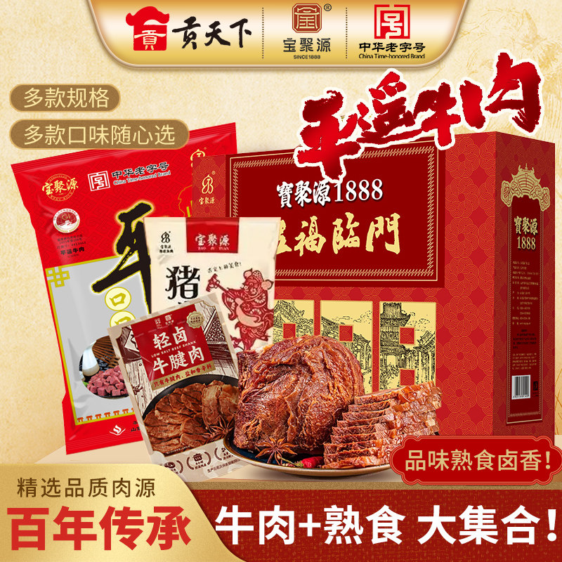 宝聚源平遥牛肉山西特产即食酱牛肉卤牛肉干零食下饭卤熟食礼盒