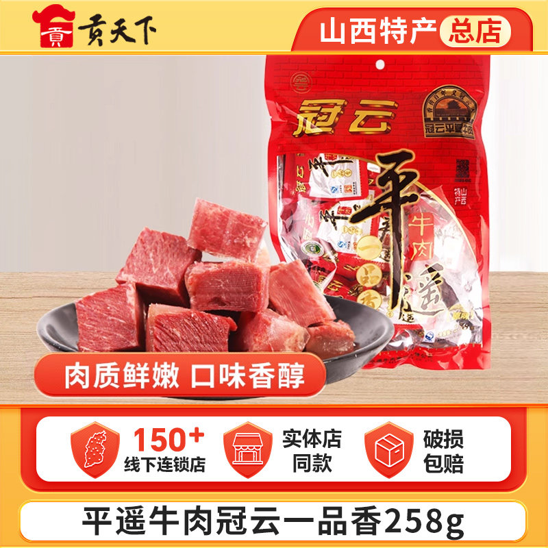 平遥牛肉冠云一品香258g袋装一口香小包装山西特产休闲零食小吃