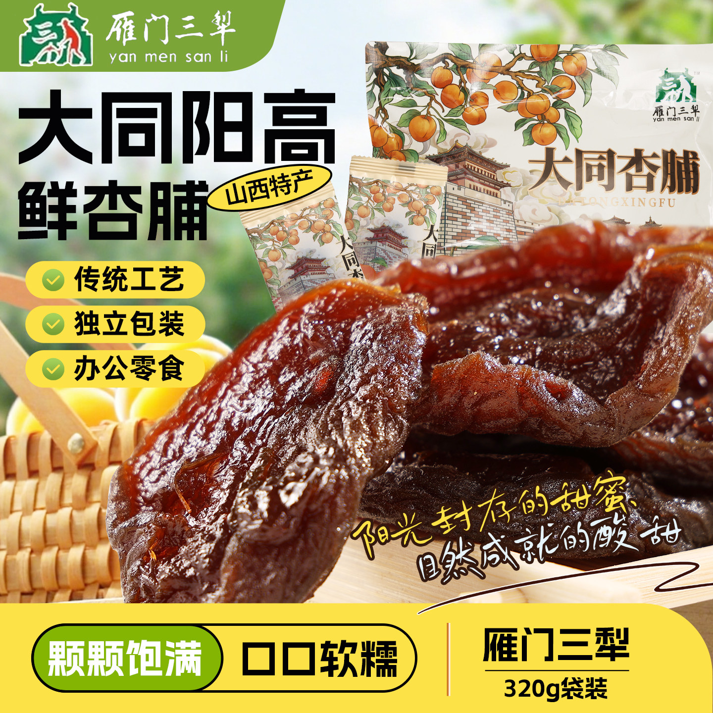 大同阳高杏脯干山西特产独立小包装320g果脯蜜饯休闲零食酸甜杏干