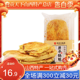 山西特产锅盔红糖饼子油酥饼烧饼糕点零食小吃 原平锅魁315g袋装