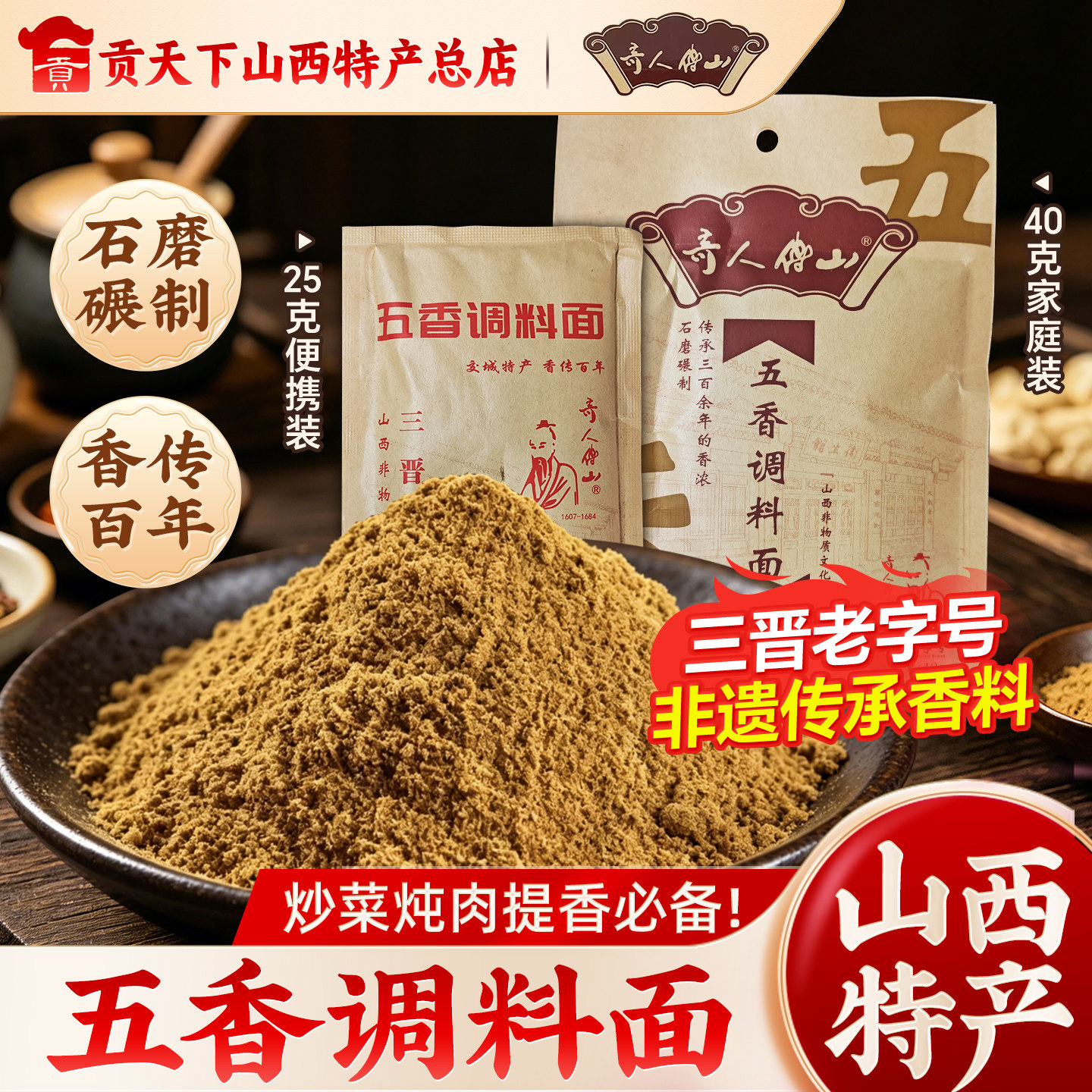 奇人傅山交城五香粉调味料包