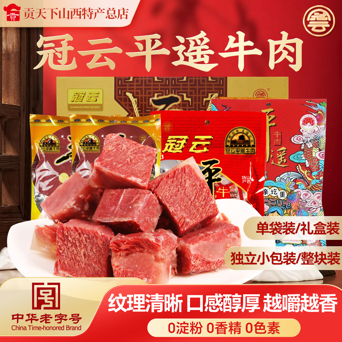 平遥牛肉冠云258g袋装一品香小包装山西特产休闲零食一口香熟食