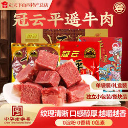 平遥牛肉冠云258g袋装一品香小包装山西特产休闲零食一口香熟食