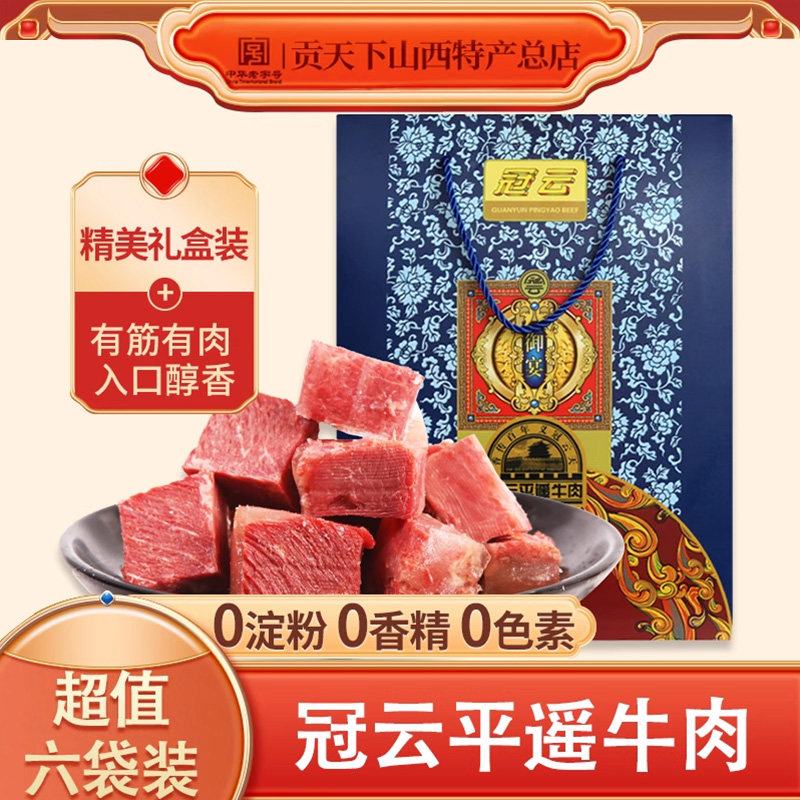 冠云平遥牛肉礼盒装180g*6袋装山西特产大块零食卤味小吃真空熟食