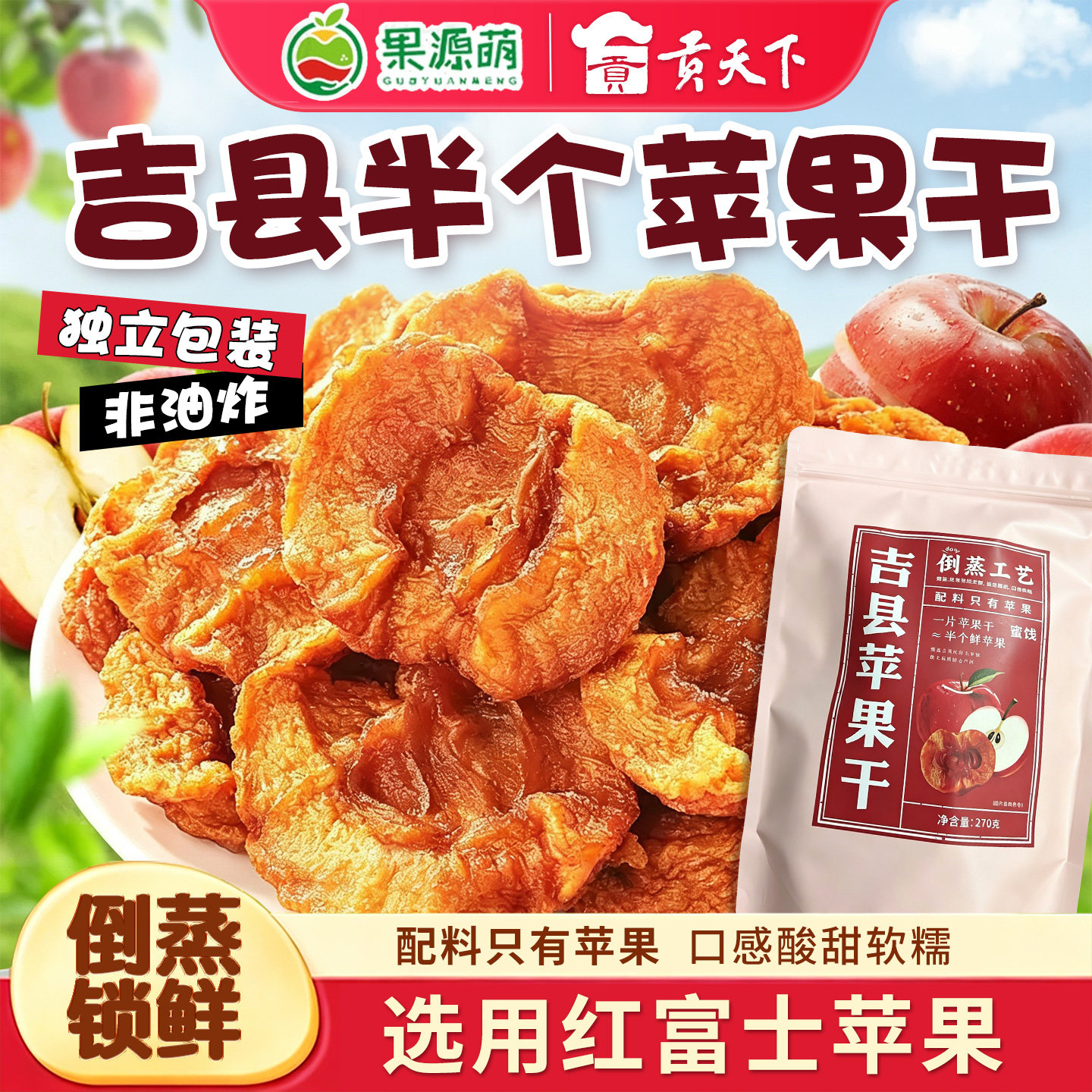厚切苹果干吉县半个苹果干独立装非油炸山西苹果片泡果干酸甜软糯