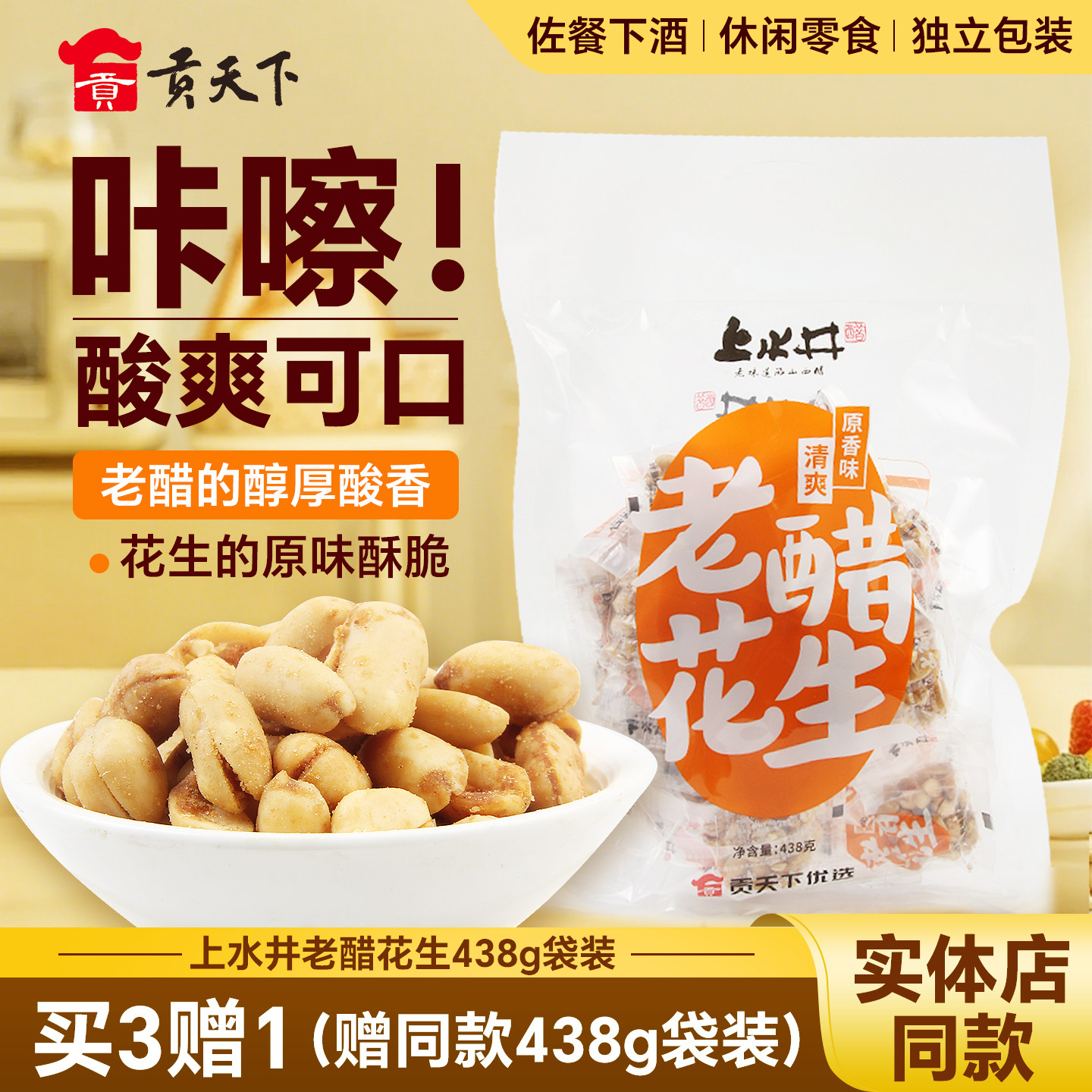 上水井老醋花生山西特产酸甜口老醋花生438g袋装独立包装坚果零食