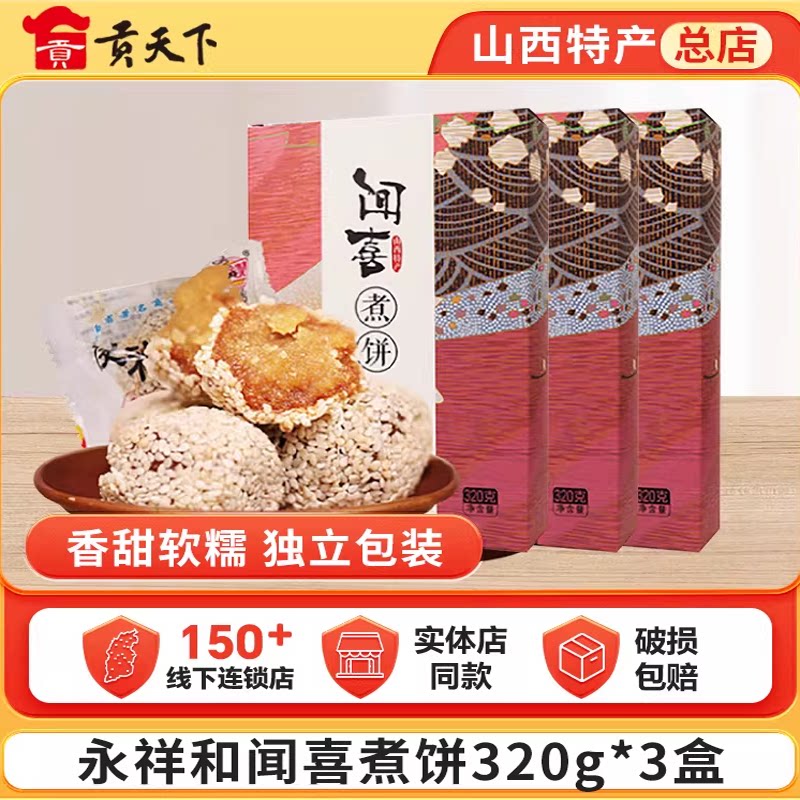 永祥和闻喜煮饼320g*3盒装山西特产休闲零食蛋糕糕点点心美食小吃