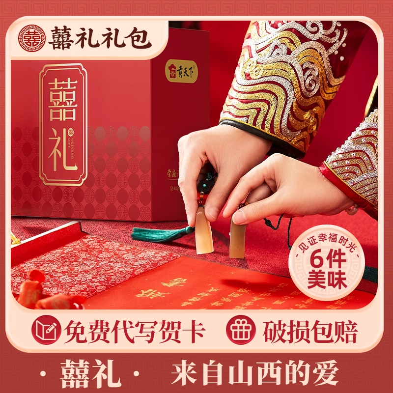 新婚礼物回礼礼盒山西特产贡天下新婚喜礼大礼包结婚送新人礼物