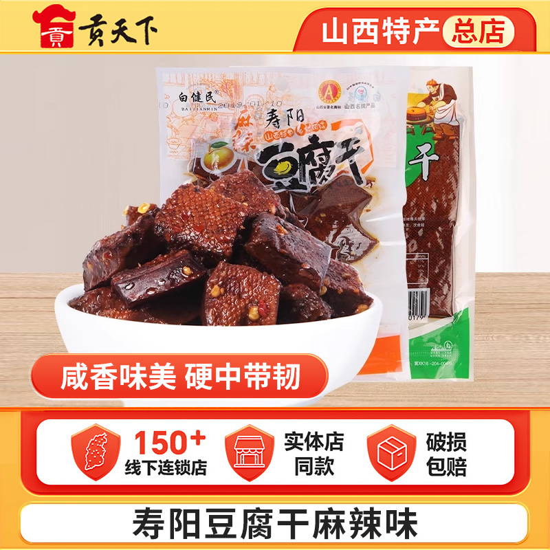 寿阳豆腐干100g*5袋装山西特产小包装麻辣味豆干卤味零食小吃