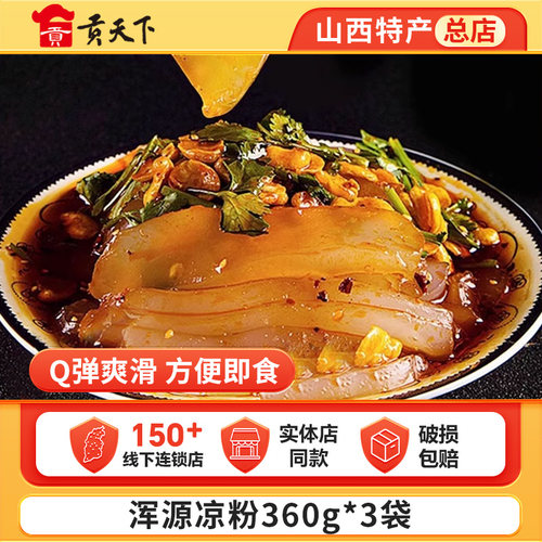 大同浑源凉粉360g*3袋装山西特产