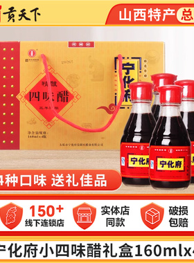 宁化府老陈醋小四味醋礼盒160mlx4瓶山西特产粮食酿造送礼老陈醋