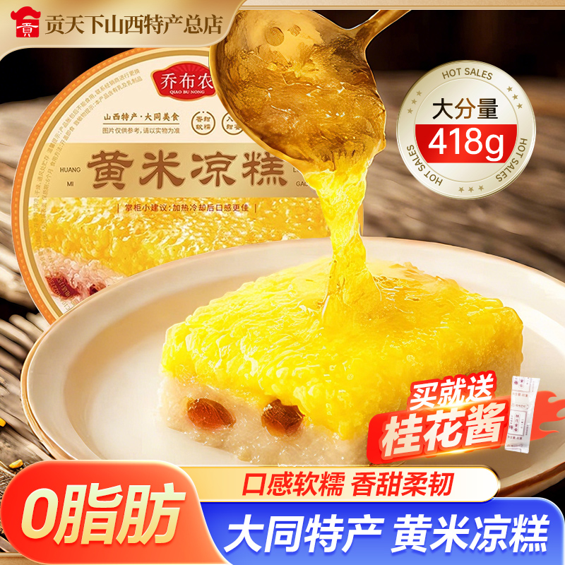 大同黄米凉糕418g山西特产软糯