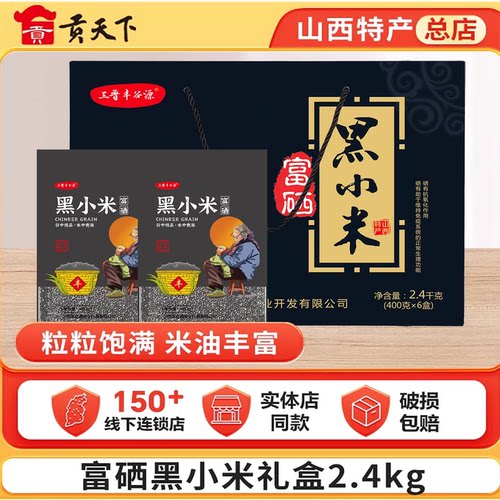 山西特产富硒黑小米2400g礼盒