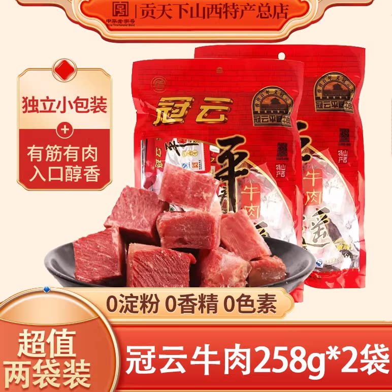 平遥牛肉冠云258g*2袋装一口香小包装山西特产零食小吃熟食一品香