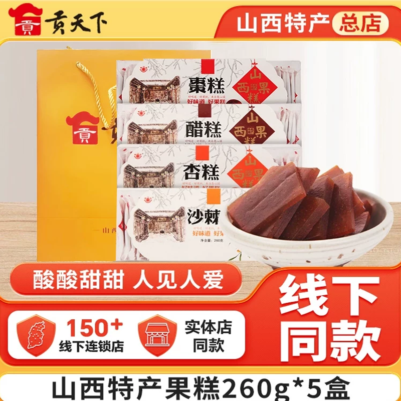 山西特产山楂糕沙棘糕醋糕红枣糕片260g*5盒零食小吃礼盒装果糕