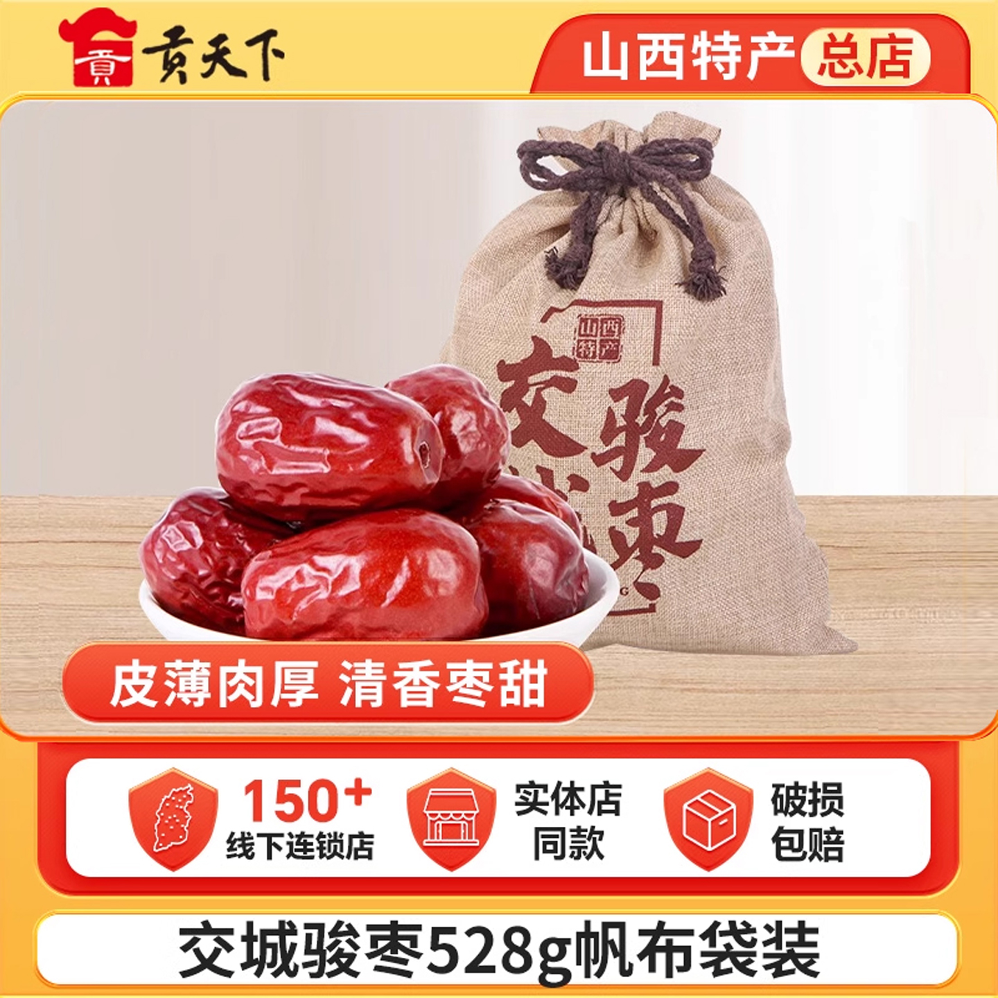 皇后园交城骏枣528g布袋装山西特产吕梁骏枣可夹核桃仁干枣子大枣