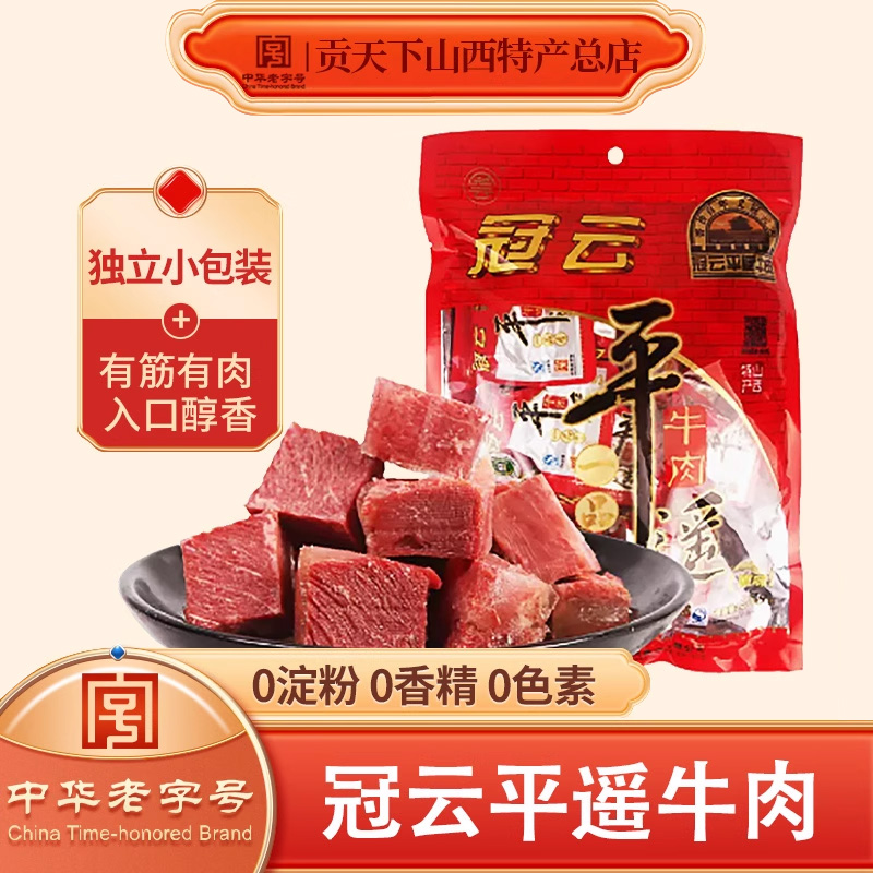 平遥牛肉冠云258g袋装一口香小包装山西特产休闲零食大块熟食真空