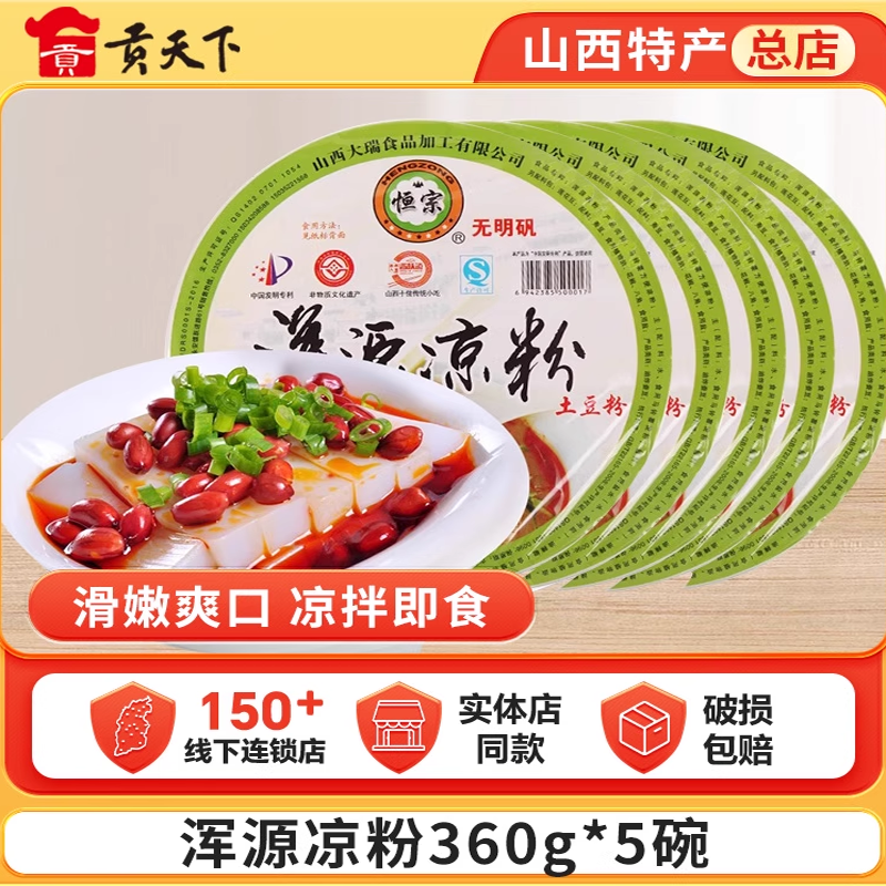 大同浑源凉粉360g*5碗装恒宗山西特产即食土豆凉粉调料速食包邮