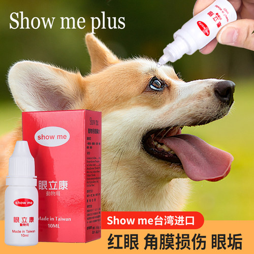 Showme台湾宠物猫狗滴眼液眼药水