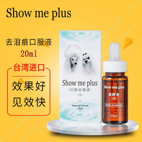 Showme宠物狗狗去泪痕消口服液