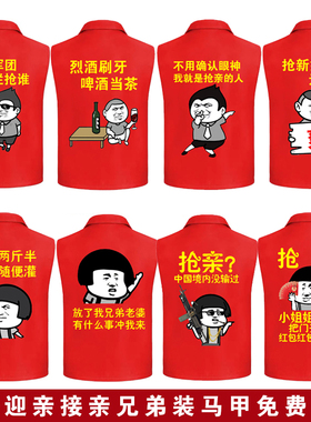 抢亲兄弟团伴郎服接亲结婚红色马甲搞笑表情包迎亲服婚礼亲友团服
