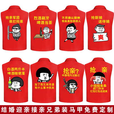 抢亲兄弟团伴郎服接亲结婚红色马甲搞笑表情包迎亲服婚礼亲友团服
