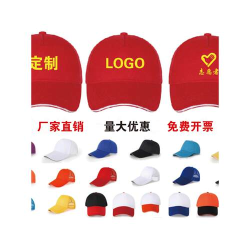 广告帽定制志愿者帽子鸭舌帽定制印logo