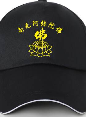 南无阿弥陀佛帽子男女佛家莲花寺庙活动鸭舌帽棒球帽免费定制logo
