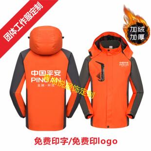 平安冲锋衣工作服定制中国保险加绒加厚2件套户外套工装印字logo