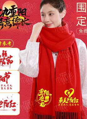 重阳节敬老红围巾定制logo刺绣送老人礼品同学聚会庆典活动红围巾
