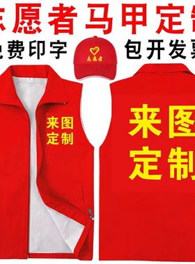 志愿者马甲定制印字logo义工宣传公益活动红色背心广告衫工作服装