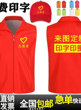 志愿者马甲定制义工红色背心广告活动公益文化衫工作服装印字logo