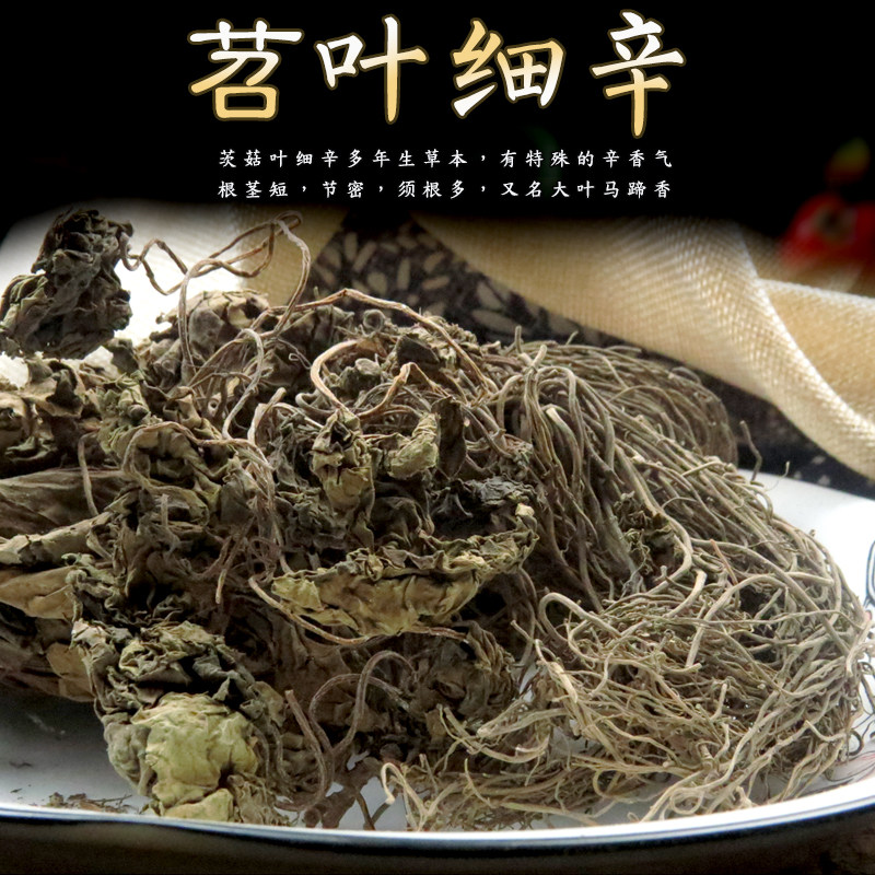 苕叶细辛 重庆产 250克 大叶马蹄香土细辛