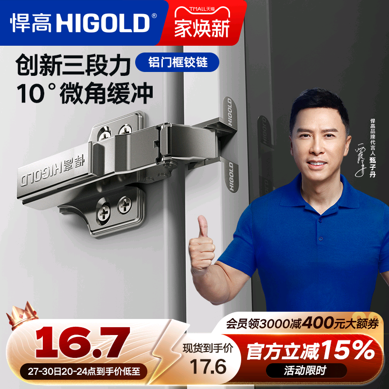 HIGOLD/悍高 三段力铰链铝框门合页缓冲液压全阻尼卧室衣柜门铰链