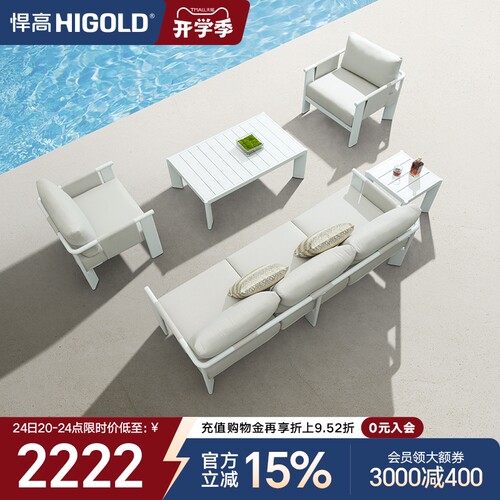 HIGOLD/悍高户外沙发组合庭院别墅花园室外露台沙发室内外茶几 - 封面
