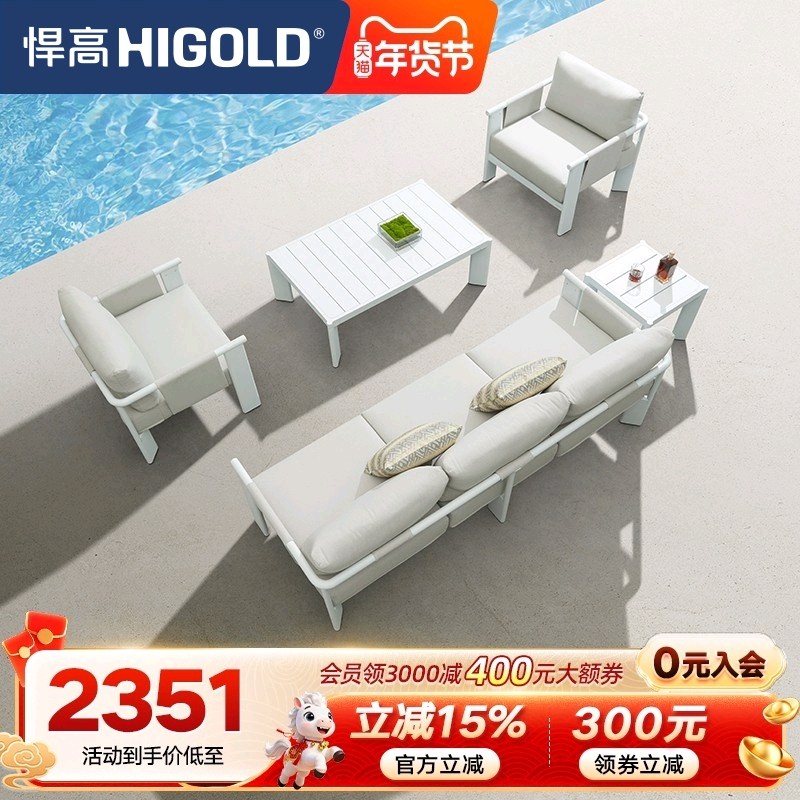 HIGOLD/悍高户外沙发组合庭院别墅花园室外露台沙发室内外茶几,住宅家具,户外沙发,淘宝优惠券,粉丝福利购,淘宝优惠卷