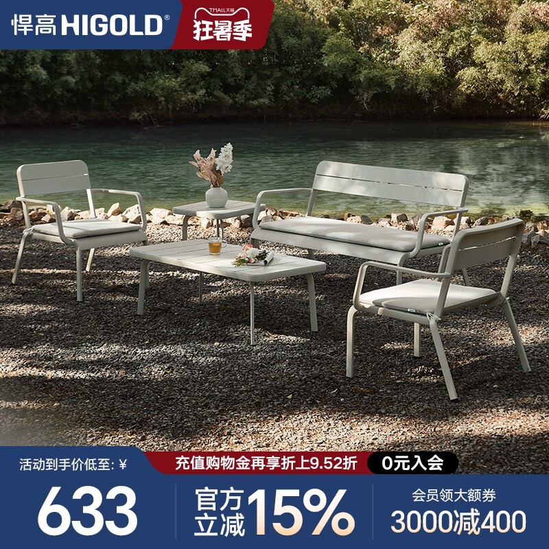 HIGOLD/悍高 悦享系列阳台沙发户外家具双人沙发简约茶几侧几组合