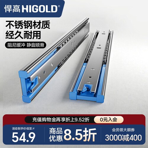HIGOLD/悍高 抽屉轨道不锈钢三节轨阻尼缓冲静音导轨滑五金配件