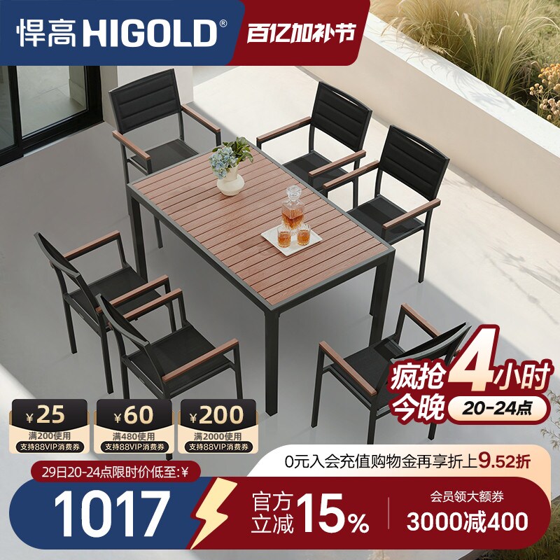 HIGOLD/悍高 Auto系列户外阳台家具休闲桌椅别墅餐桌花园餐椅室内