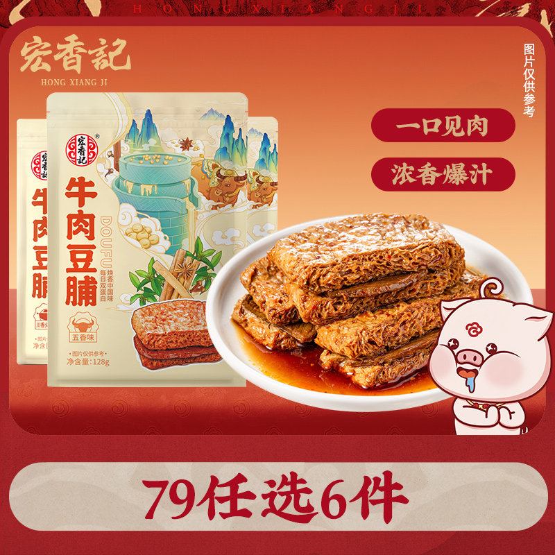 【79元任选6件】宏香记卤汁牛肉豆脯香辣手撕豆干豆制品网红零食
