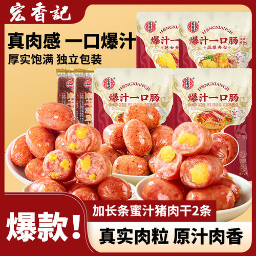 宏香记爆汁一口肠135g