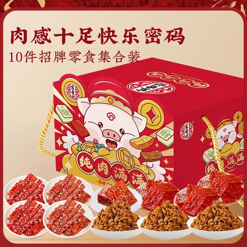 宏香记纯肉满满零食礼盒