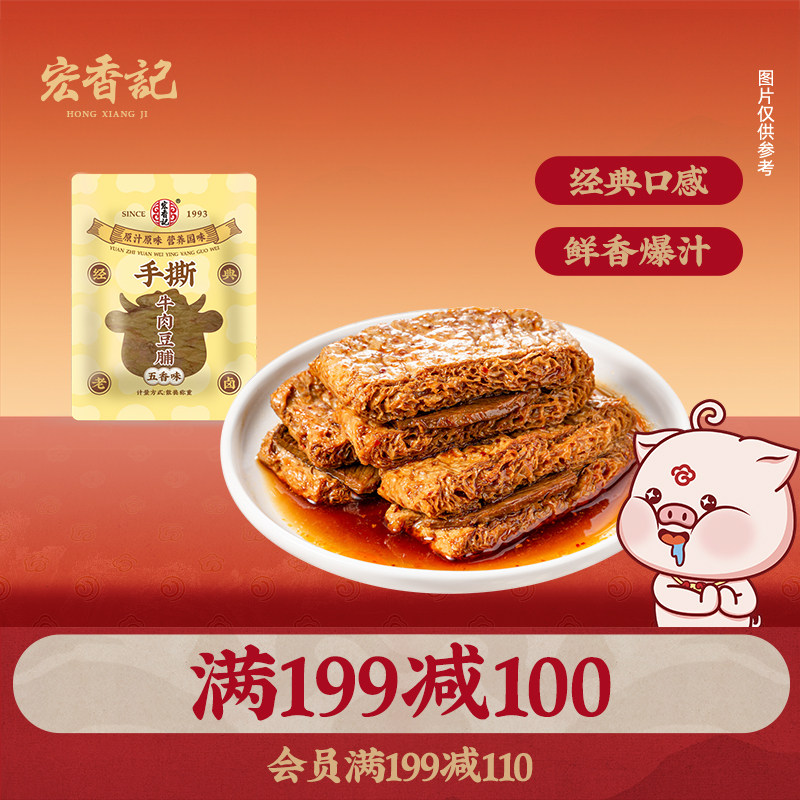 【满199减100】宏香记手撕牛肉豆脯五香香辣豆制品卤味小吃250g
