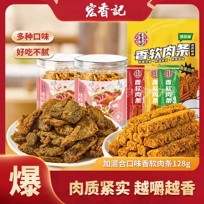 宏香记香软肉条128g罐装肉质紧实好吃不腻开袋即食追剧零食