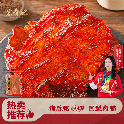 宏香记172g原态猪肉脯黑胡椒味原味猪肉片猪肉干网红解馋小零食