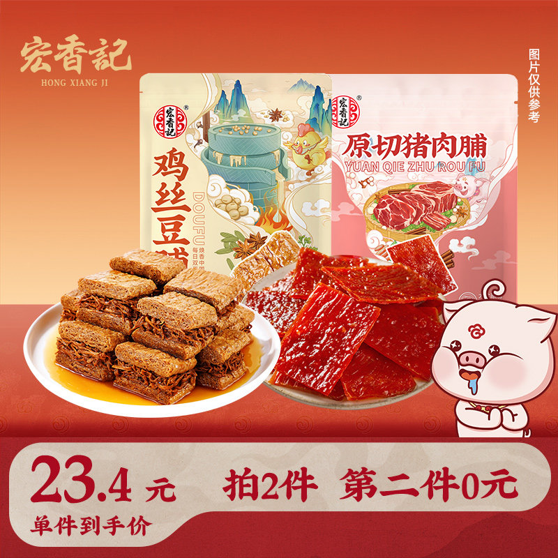 【第二件0元】宏香记猪肉脯袋装手撕鸡丝豆脯即食解馋小零食组合