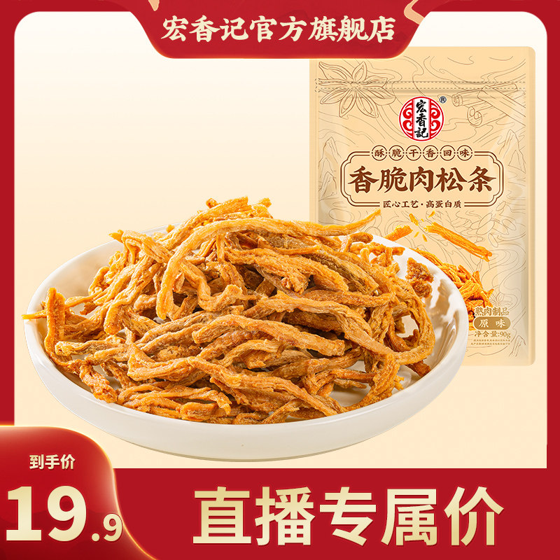 宏香记90g香脆肉松条原味芥末味芝士味鸡胸肉条休闲零食独立包装