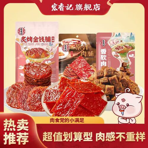 宏香记猪肉脯原汁原切香软大包装